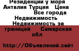 Резиденции у моря, Анталия/Турция › Цена ­ 5 675 000 - Все города Недвижимость » Недвижимость за границей   . Самарская обл.